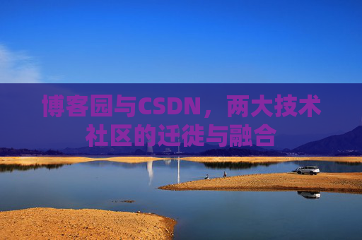 博客园与CSDN，两大技术社区的迁徙与融合