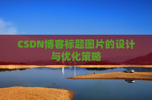 CSDN博客标题图片的设计与优化策略