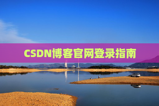 CSDN博客官网登录指南