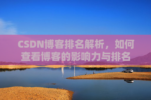 CSDN博客排名解析，如何查看博客的影响力与排名