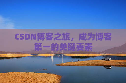 CSDN博客之旅，成为博客第一的关键要素
