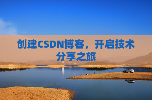 创建CSDN博客,开启技术分享之旅