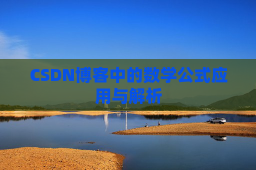 CSDN博客中的数学公式应用与解析